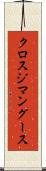クロスジマングース Scroll