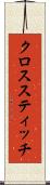 クロススティッチ Scroll