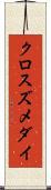 クロスズメダイ Scroll