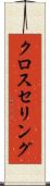 クロスセリング Scroll