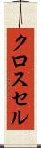 クロス・セル Scroll