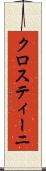 クロスティーニ Scroll