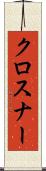 クロスナー Scroll