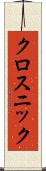 クロスニック Scroll