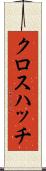 クロス・ハッチ Scroll