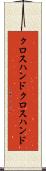 クロスハンド Scroll