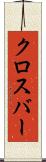 クロスバー Scroll