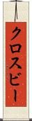 クロスビー Scroll