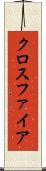 クロスファイア Scroll