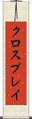クロスプレイ Scroll