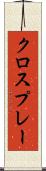 クロスプレー Scroll