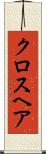 クロスヘア Scroll