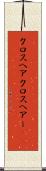 クロスヘア Scroll