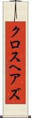 クロスヘアズ Scroll