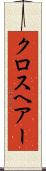 クロスヘアー Scroll