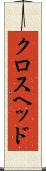 クロスヘッド Scroll