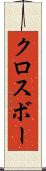 クロスボー Scroll