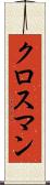クロスマン Scroll
