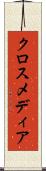 クロスメディア Scroll