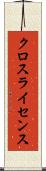クロスライセンス Scroll