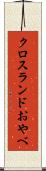 クロスランドおやべ Scroll