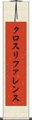 クロスリファレンス Scroll