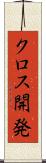 クロス開発 Scroll
