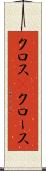 クロス(P) Scroll