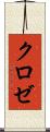 クロゼ Scroll