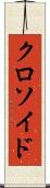 クロソイド Scroll