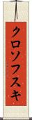 クロソフスキ Scroll