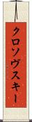 クロソヴスキー Scroll
