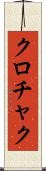 クロチャク Scroll