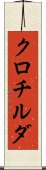 クロチルダ Scroll