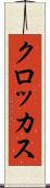 クロッカス Scroll