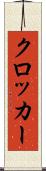クロッカー Scroll