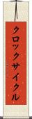 クロック・サイクル Scroll