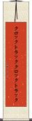 クロックトラック Scroll