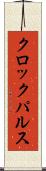 クロックパルス Scroll