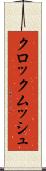 クロックムッシュ Scroll
