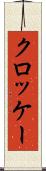 クロッケー Scroll