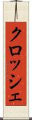 クロッシェ Scroll