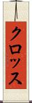 クロッス Scroll