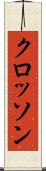クロッソン Scroll