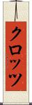クロッツ Scroll