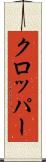 クロッパー Scroll