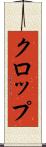 クロップ Scroll