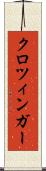クロツィンガー Scroll