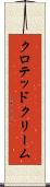 クロテッド・クリーム Scroll