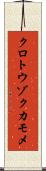 クロトウゾクカモメ Scroll